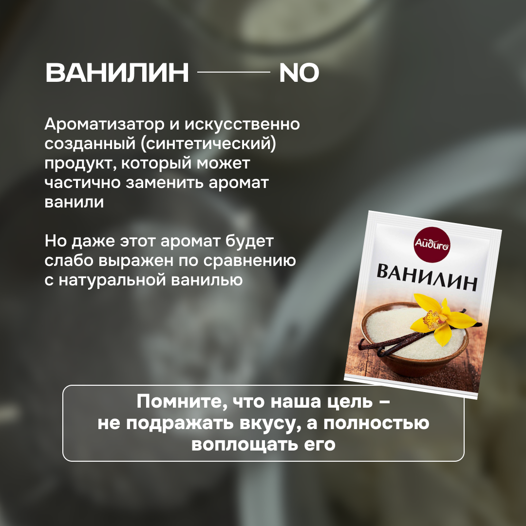 Ваниль, ванилин, ванильный сахар: какой продукт использовать кондитеру? |  Полина Шевчук // Шеф | Дзен