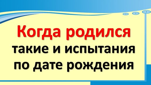 Когда родился такие и испытания по дате рождения | Эзотерика для тебя *  Магия * Советы * Ритуалы | Дзен