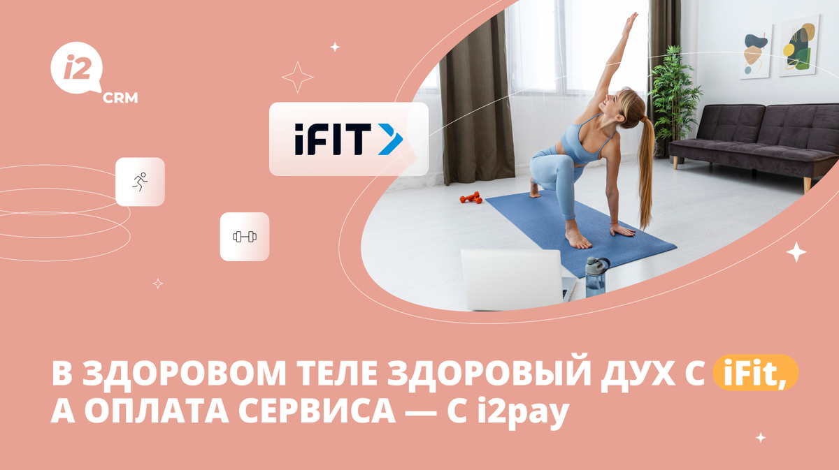 В здоровом теле здоровый дух с iFit, а оплата сервиса — с i2pay | i2crm:  IT-решения для бизнеса | Дзен