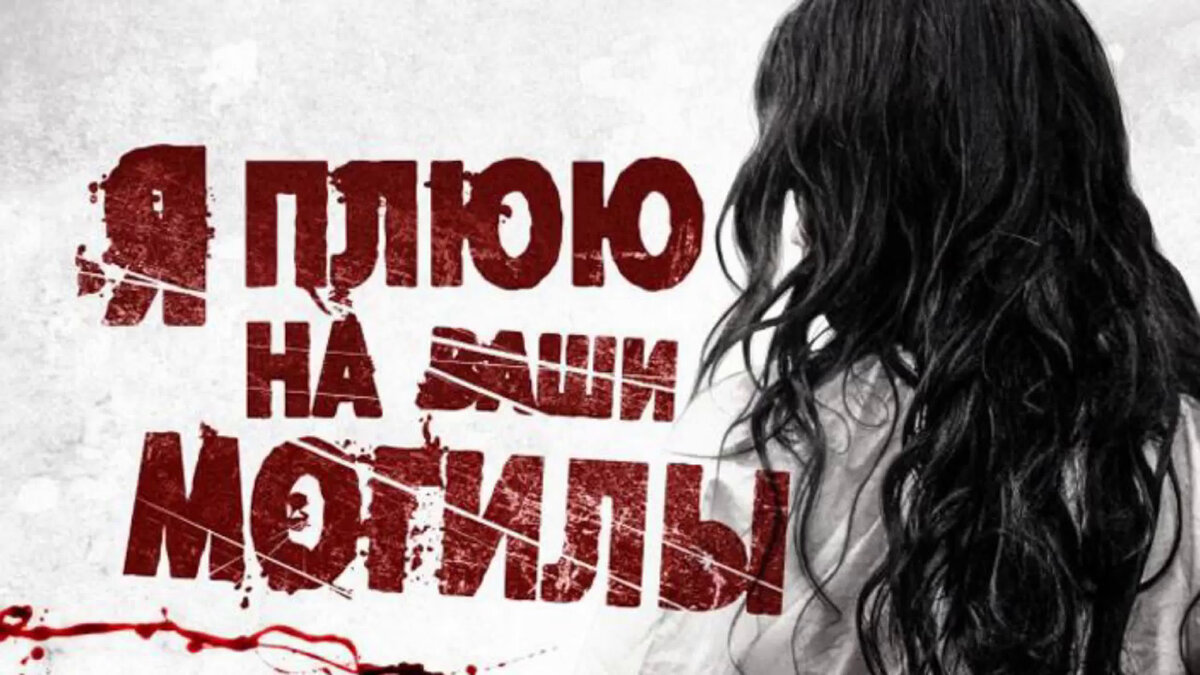 Постер к фильму "Я плюю на ваши могилы" Фото из открытого источника https://www.kinopoisk.ru/film/417892/posters/