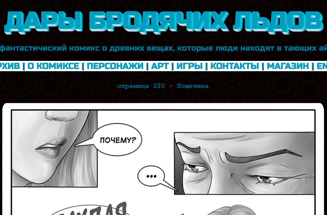 Кадр из комикса "Дары бродячих льдов" на mildegard.ru