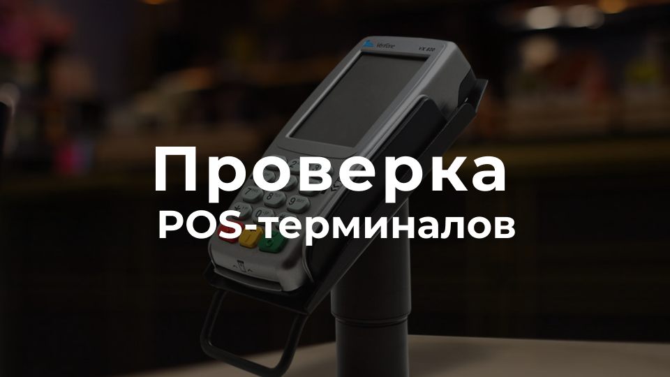 POS-терминал