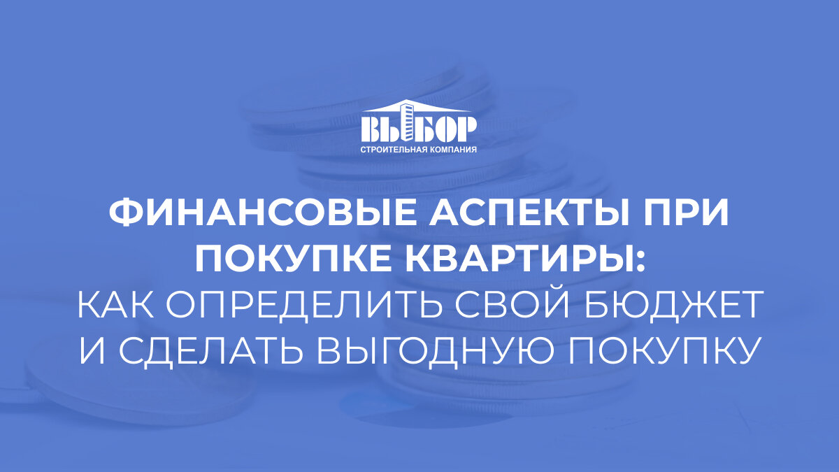 Финансовые аспекты при покупке квартиры: как определить свой бюджет и сделать выгодную покупку 