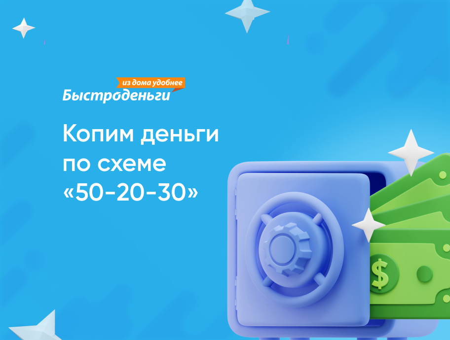 Все люди хотят, чтобы их денег хватало на все потребности, желания и цели. Но для осуществления этого нужно действовать по какой-нибудь системе. Одна их них основана на правиле «50-20-30».