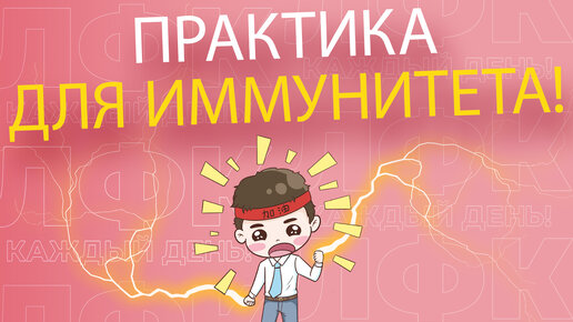 Практика для иммунитета | ЛФК упражнения