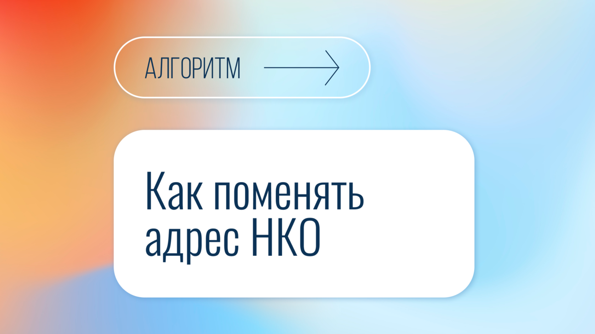 Как поменять адрес НКО | Правовая команда | Дзен