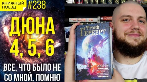 🪐🪱 Обзор книги «Дюна» 4,5,6 Френка Герберта || Прочитанное