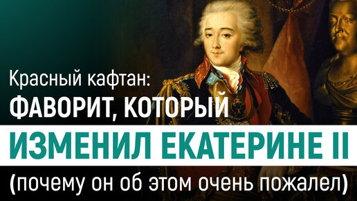 Красный кафтан — фаворит, который изменил Екатерине II. Почему он очень жалел об этом