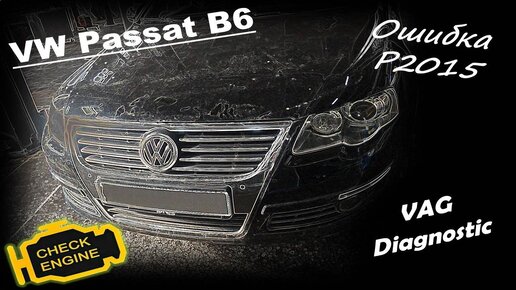 Volkswagen Passat B6 1.8 TSI - Ошибка Р2015, датчик положения заслонок впускных каналов