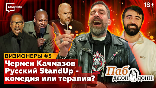 Русский StandUp - комедия или терапия? Чермен Качмазов, 