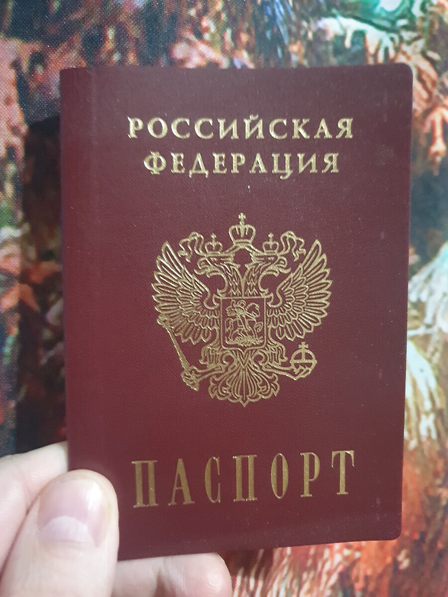 Долгожданный паспорт !