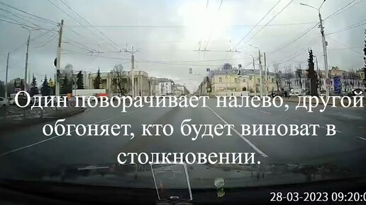 Один поворачивает налево, другой обгоняет, кто будет виноват в столкновении, ответ по ситуации в видео.