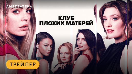 Смотрите премьеру сериала «Клуб плохих матерей» в Амедиатеке 13 апреля!