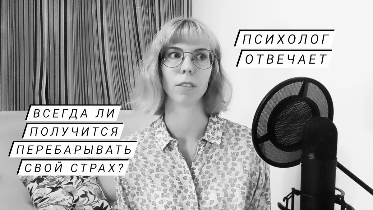 Рубрика «Психолог отвечает», где я отвечаю на ваши вопросы✨ Вопрос: Всегда  ли получится перебарывать свой страх, чтобы достичь желаемого? | Фрейд в  музее | Психология и искусство | Дзен