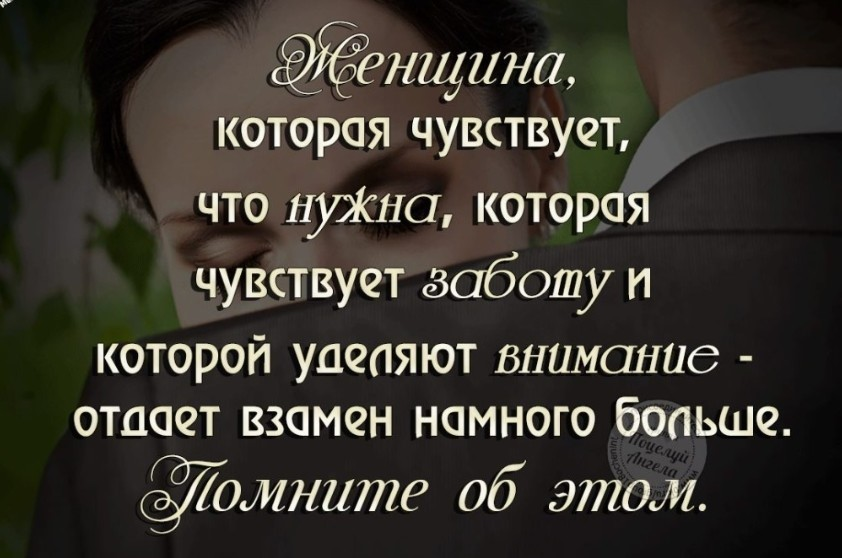 Чувствую что так мало. Внимание мужчины к женщине цитаты. Статусы про внимание мужчины к женщине. Высказывания о заботе мужчины к женщине. Высказывания о внимании мужчины к женщине.