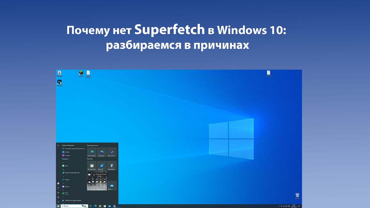 Superfetch в Windows 10