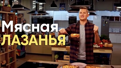 ЗОЛОТАЯ ЭПОХА! Готовим МЯСНУЮ ЛАЗАНЬЮ с соусом от Бельковича | ПроСто кухня