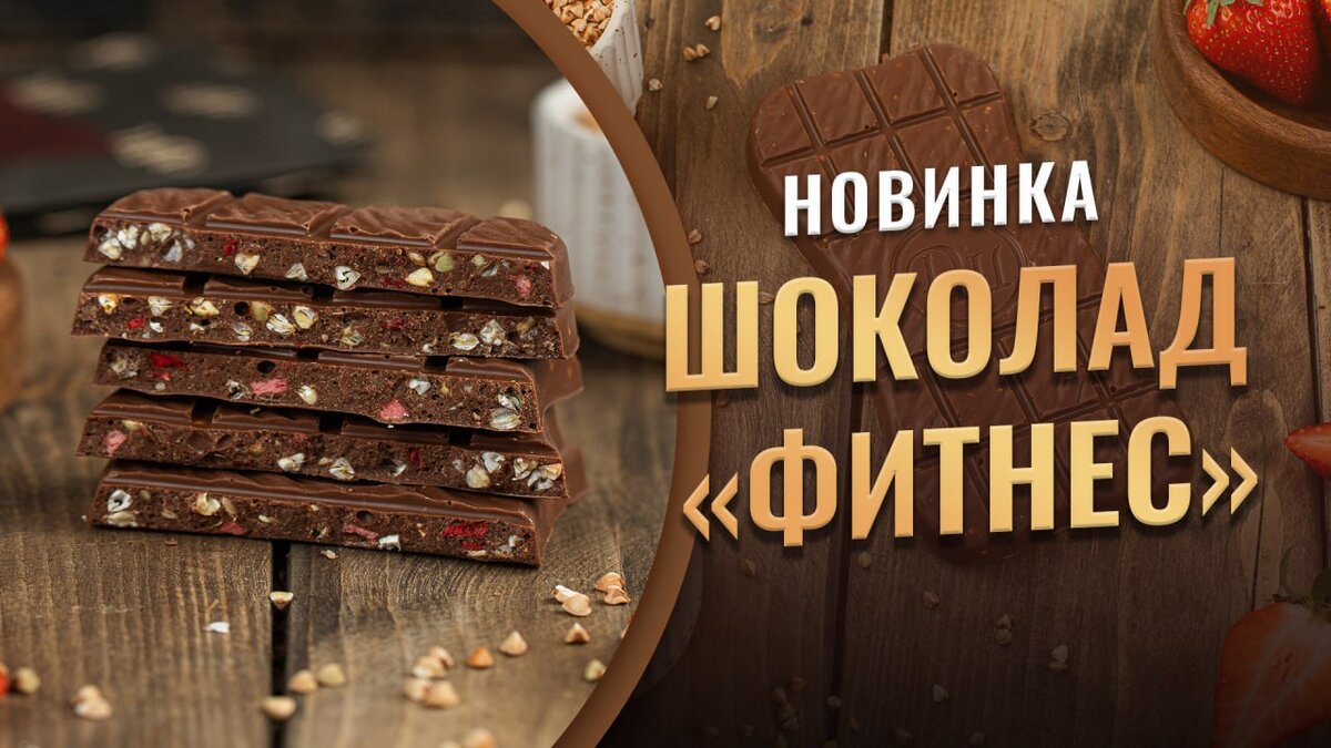 Попробуйте «Фитнес» на вкус! Новинка - низкокалорийный шоколад с зеленой  гречкой и клубникой | Дом Шоколада | Дзен