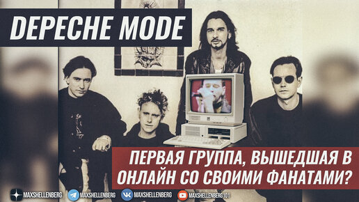 DEPECHE MODE - ПЕРВАЯ ГРУППА, ВЫШЕДШАЯ ОНЛАЙН СО СВОИМИ ФАНАТАМИ? Сюжет о Devotional туре/интервью с Мартином Гором и Аланом Уайлдером 1993