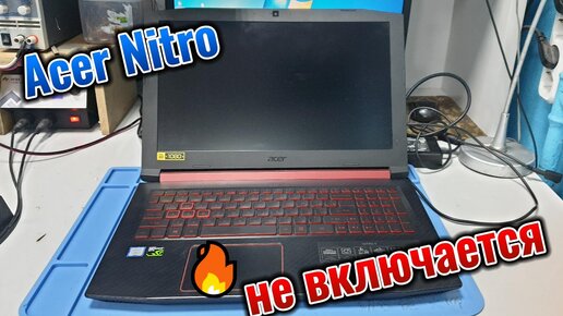 Ремонт ноутбука Acer Nitro