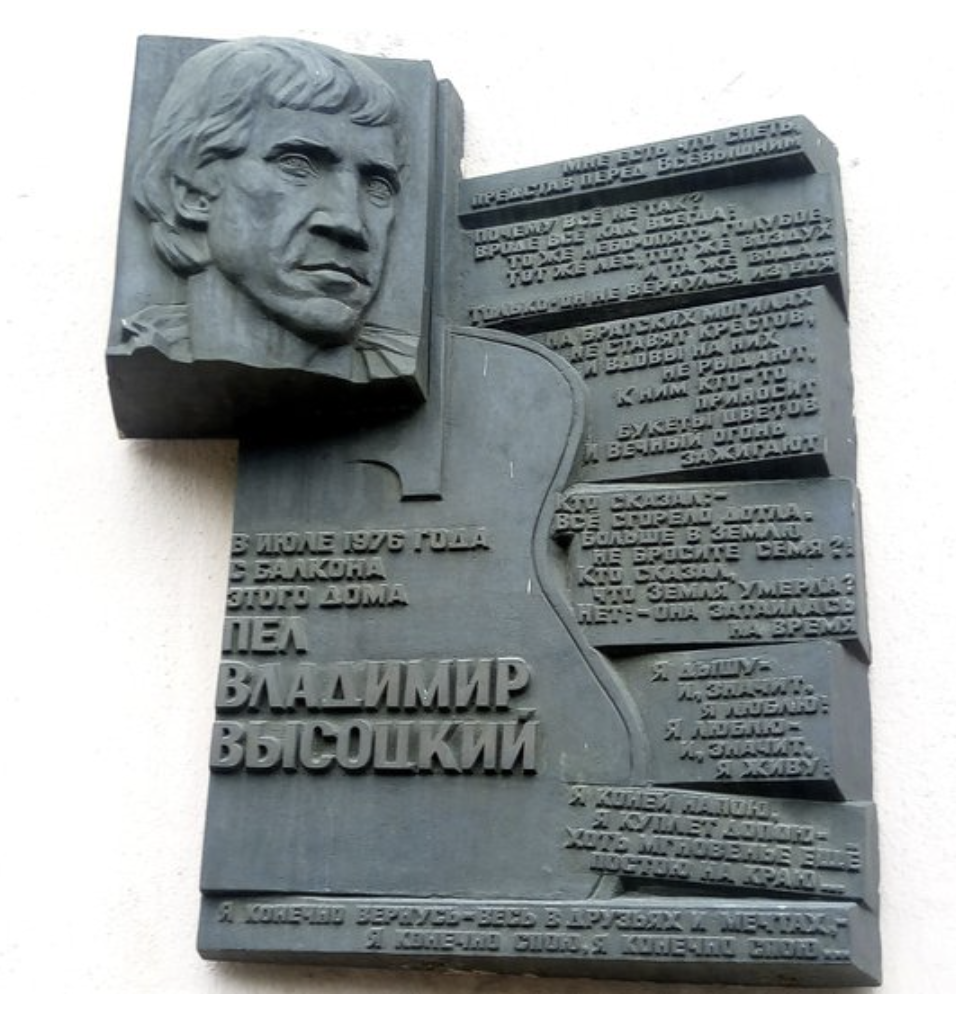 Высоцкие иркутск. Памятник Высоцкому в Иркутске. Мемориальные доски в Иркутске. Памятная доска Высоцкому в Иркутске сибирских Партизан. Мемориальная доска Высоцкому.