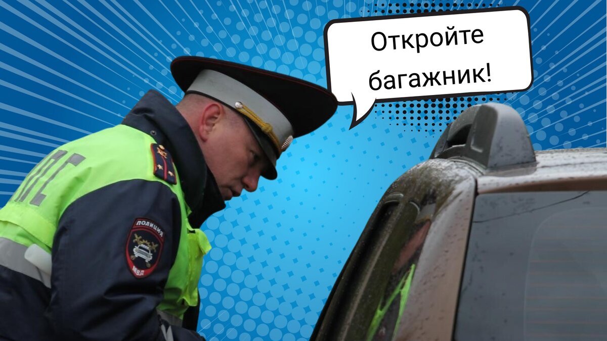 Откройте багажник