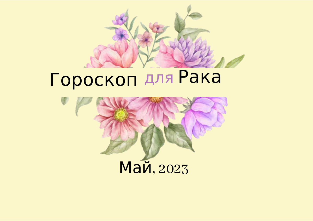 Гороскоп Рака на май 2023 года