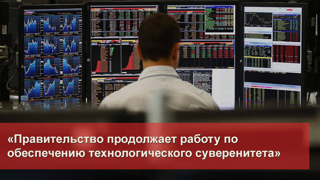 технологический суверенитет и технологическая безопасность