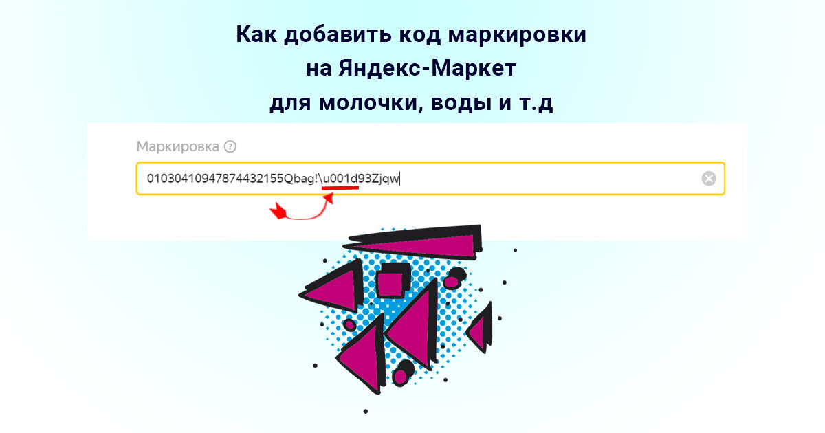 Передача кодов маркировки на Яндекс Маркет для парфюма, обуви, легпрома одинакова.-2