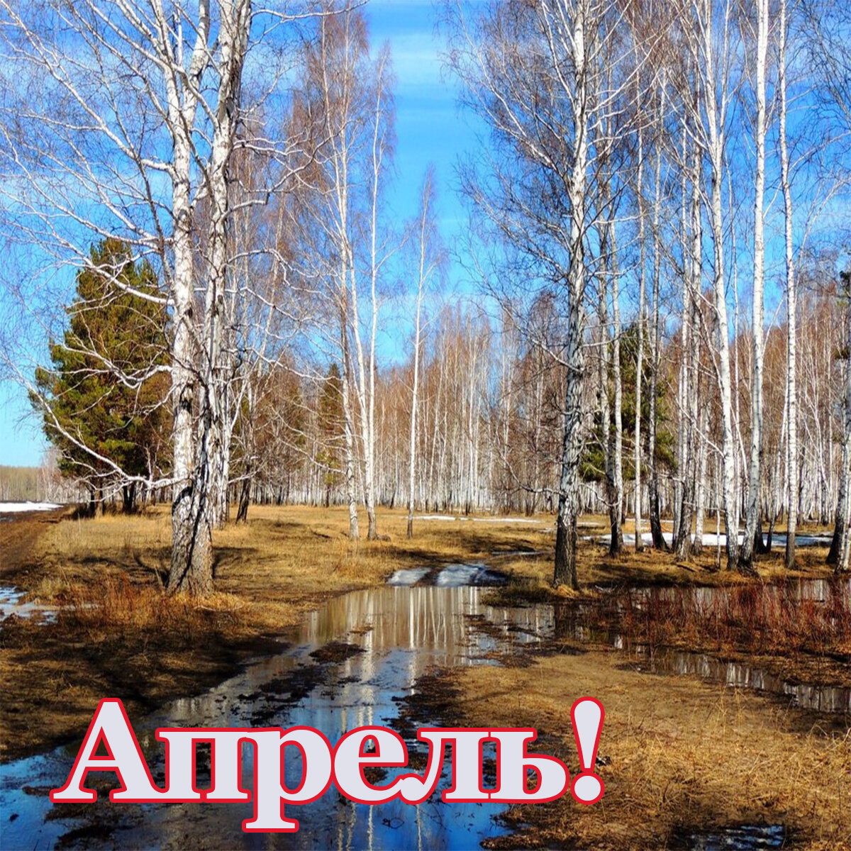 Картинка апрель с надписью