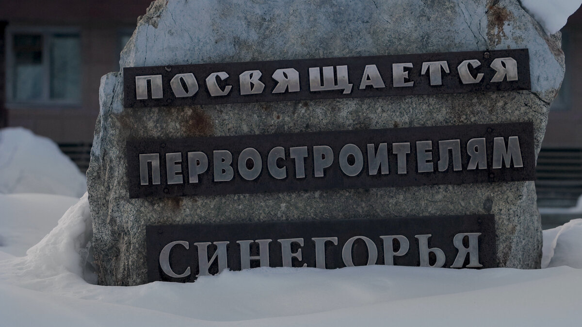 птг. Синегорье, Магаданская область