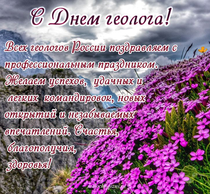 Первое воскресенье апреля. С днем геолога поздравления. С днём геолога открытки. С днем геологапоздравлегия. Поздравок с днем геолога.