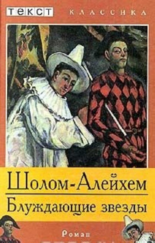 Шолом-Алейхем "блуждающие звёзды" 1936. Блуждающие звёзды книга книги Шолом-Алейхема. Шолом Алейхем блуждающие звезды. Блуждающие звёзды Шолом Алейхем книга.