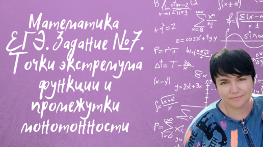 Математика ЕГЭ. Профильная математика. Задание №7. Точки экстремума функции и промежутки монотонности.