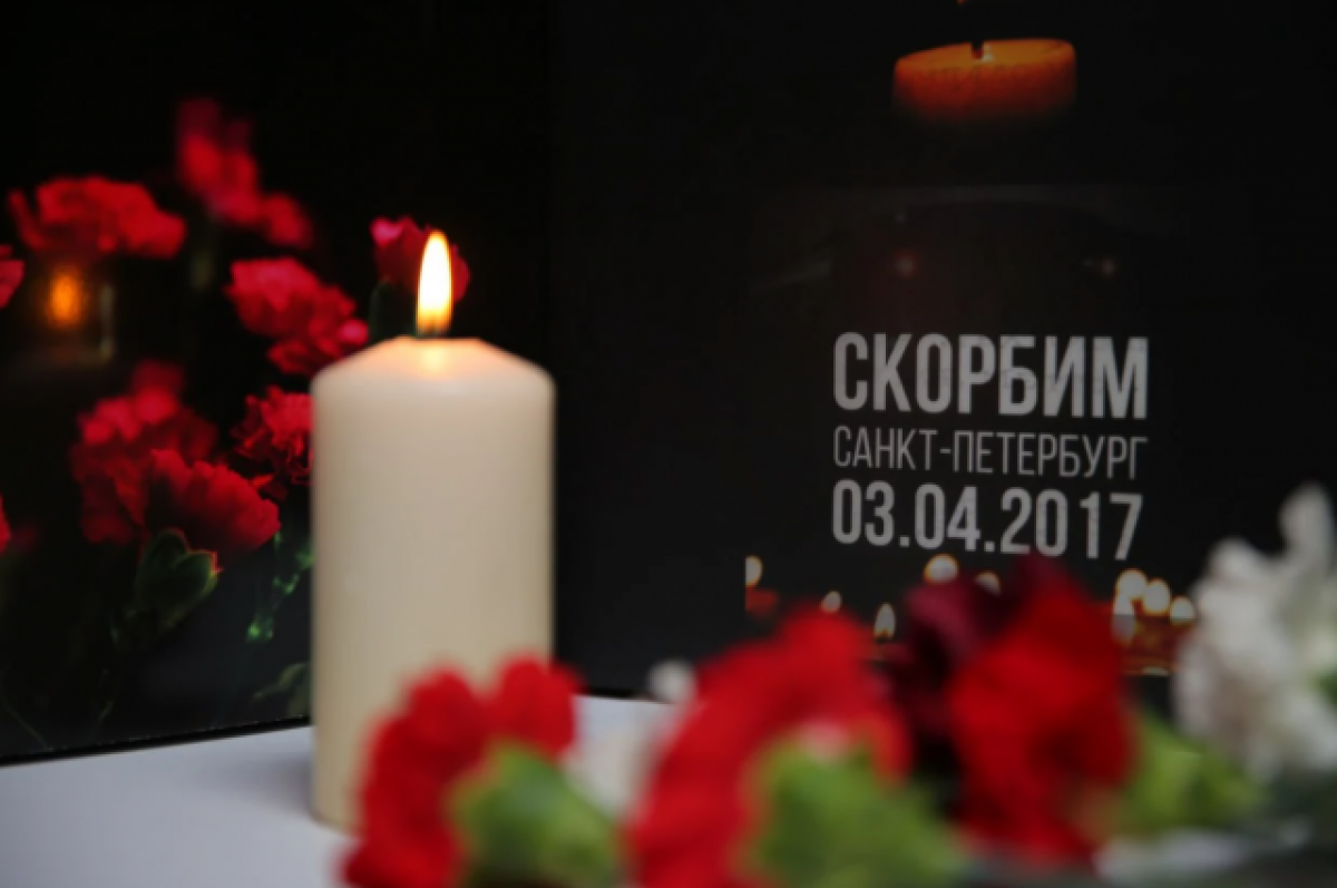    3 апреля в Петербурге вспоминают жертв теракта в метро