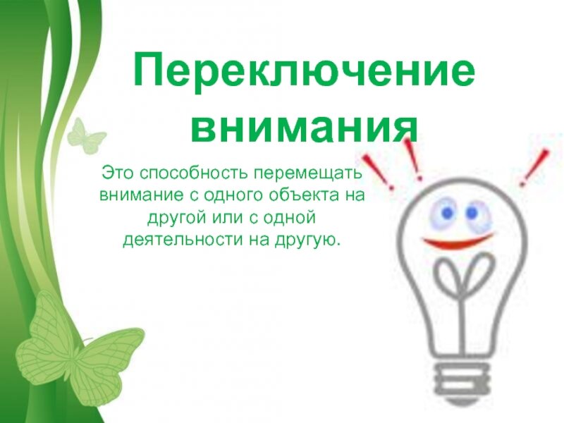 Переключение на другие виды деятельности пример