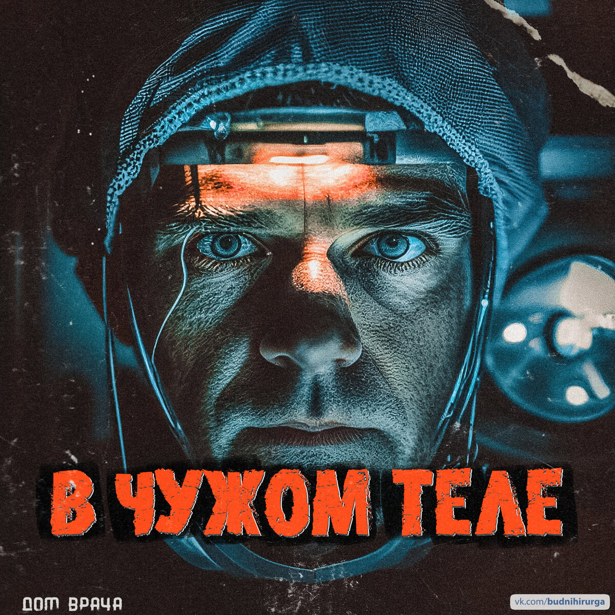 © DOMVRACHA / ДОМ ВРАЧА / BUDNIHIRURGA / EVILICIO 