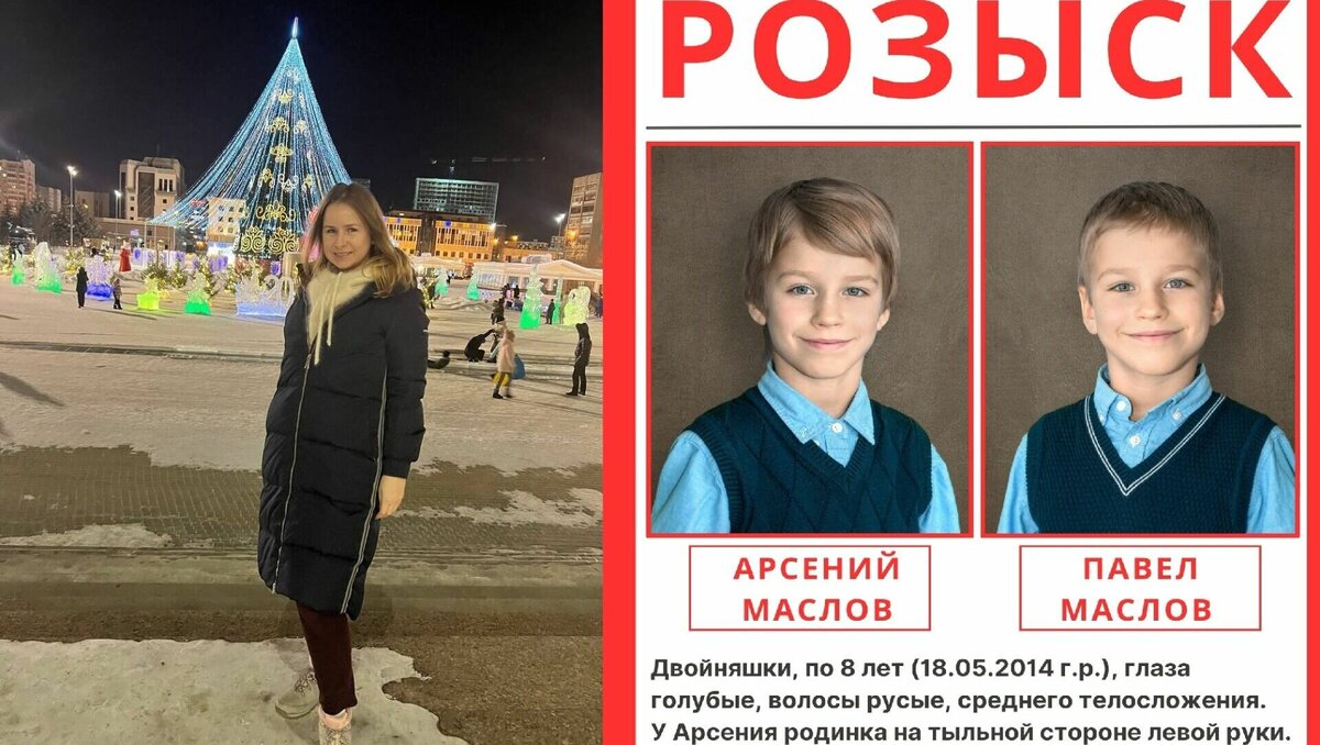     Тюменка Ольга Маслова размещает в соцсетях ориентировки с сыновьями. Она сообщает, что двух мальчиков похитили и увезли за границу. Последний раз их видели в Москве, они прилетели в Шереметьево.