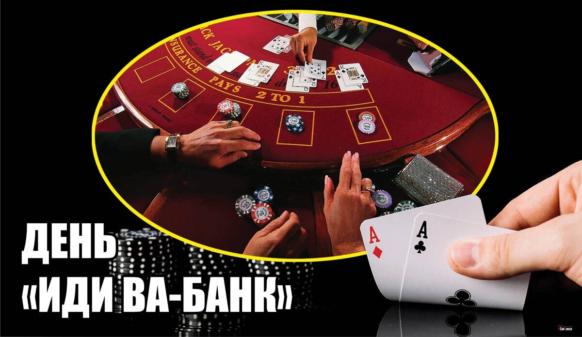 День «Иди ва-банк». Иллюстрация: «Курьер.Среда»