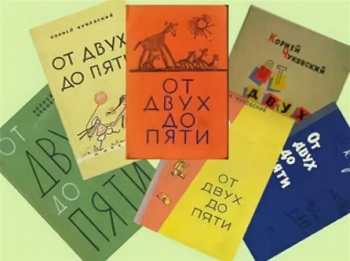 До пяти текст. Книга от 2 до 5 Чуковский. От двух до пяти.