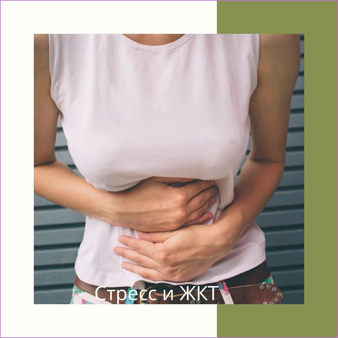 Стресс и ЖКТ