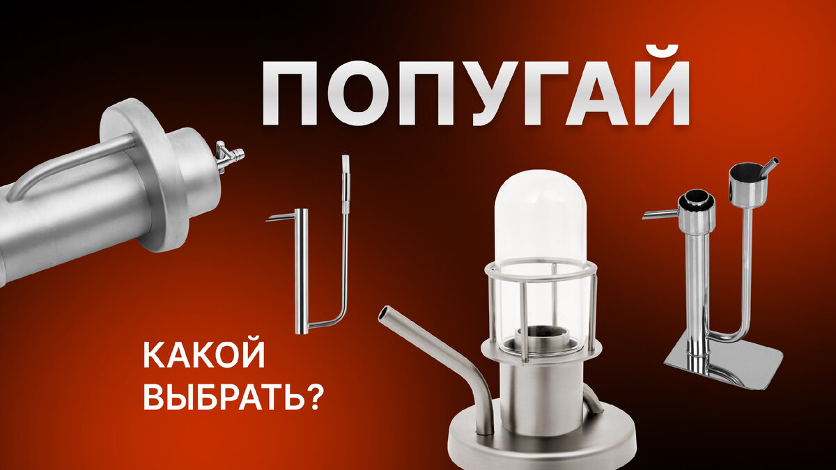 Попугай для самогонного аппарата: какой лучше выбрать? | Градус Хаус ...