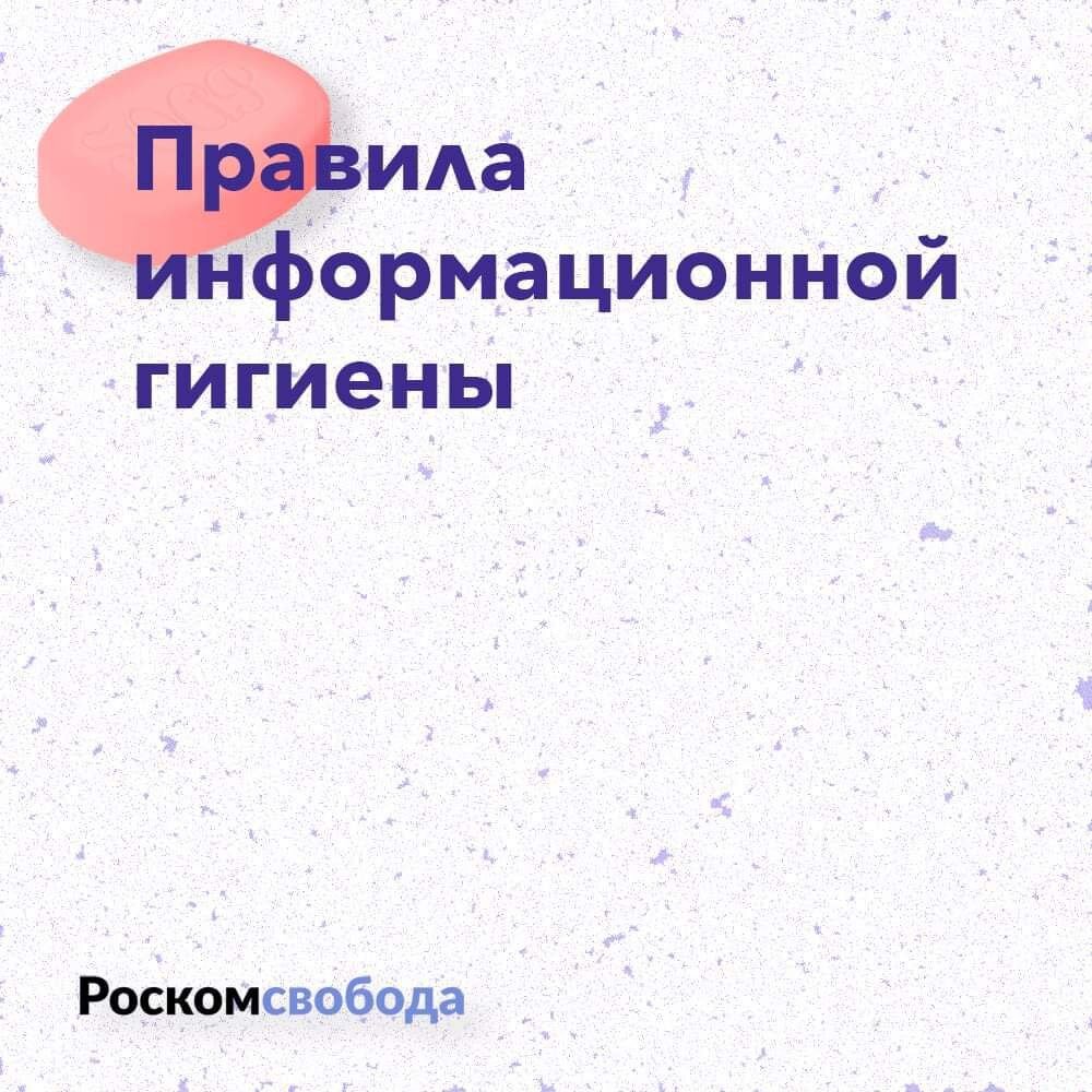 правила информационной гигиены