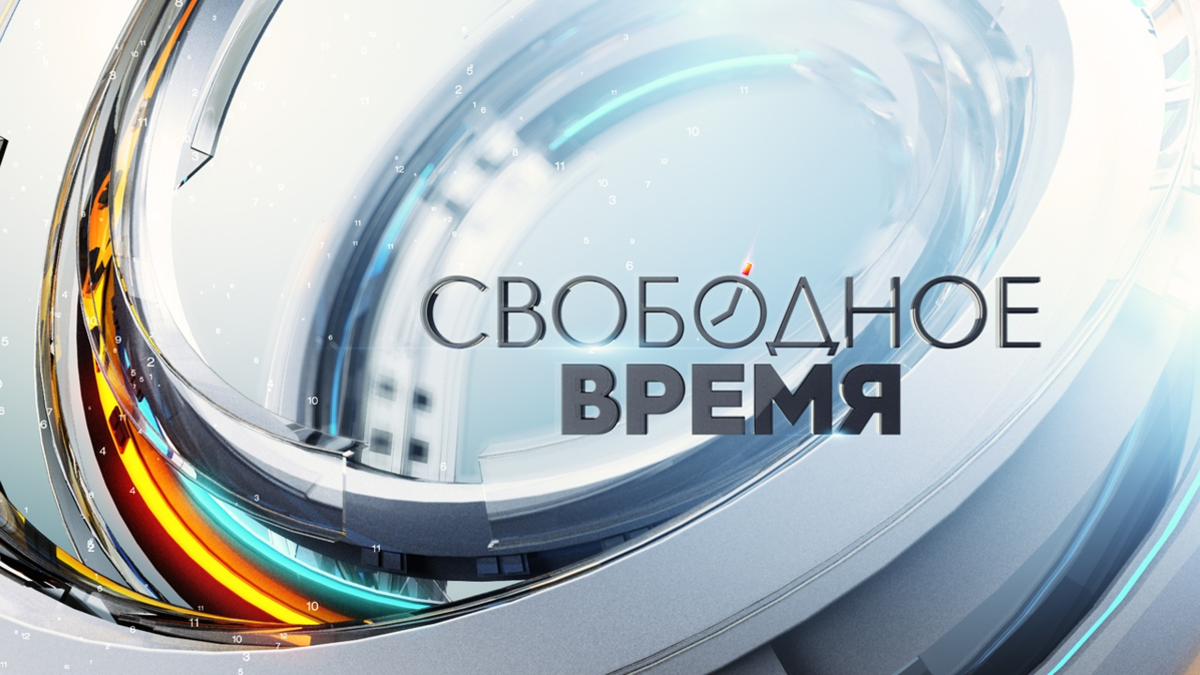 Свободное время это. Свободное время. Свободное время надпись. Свободное время картинки. Свободное время для записи дизайн.