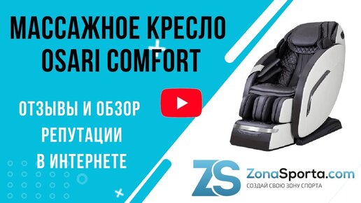 Osari comfort массажное кресло