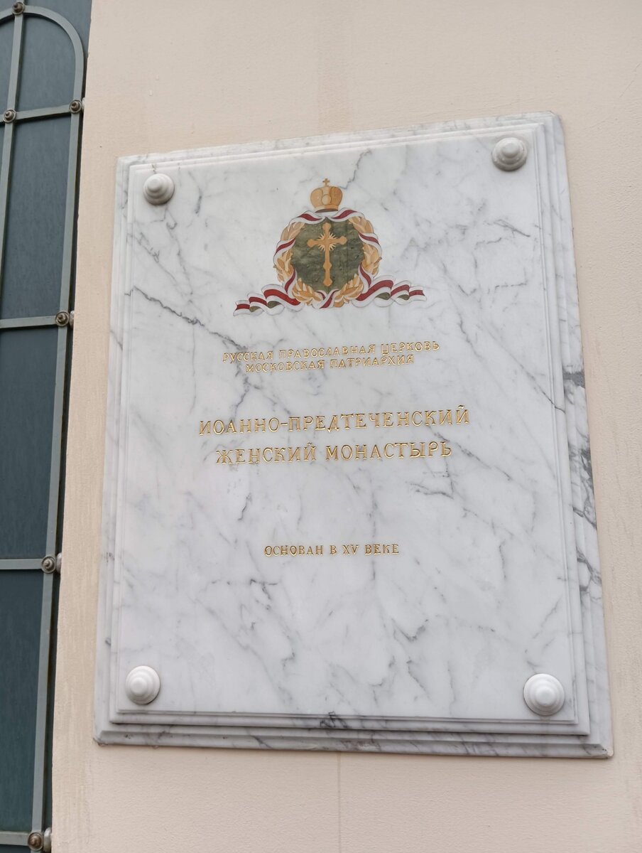 Иоанно-Предтеченский монастырь