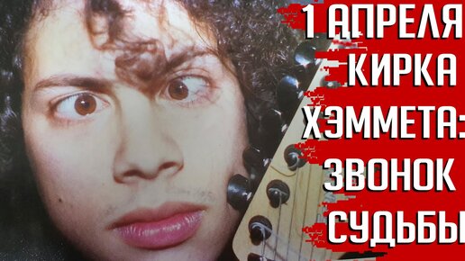 METALLICA не шутит! Самый удачный день Кирка Хэммета