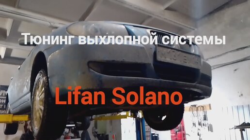 Тюнинг на Lifan Solano (Лифан Солано)