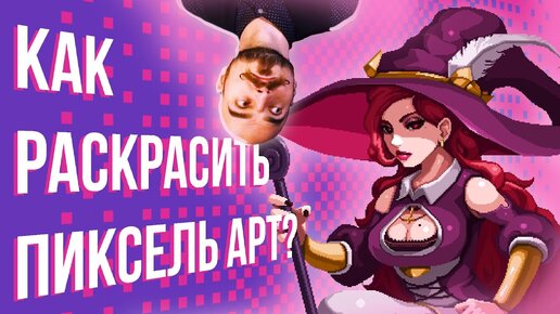 Как раскрасить пиксель арт?