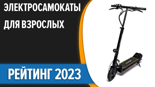 ТОП—7. Лучшие электросамокаты для взрослых. Рейтинг 2023 года!